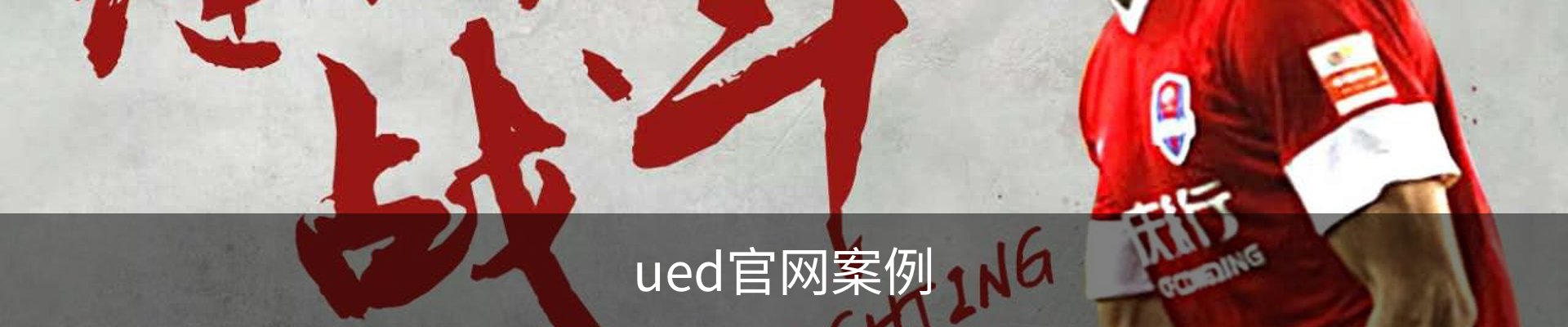 ued官网案例